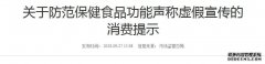 關(guān)于防范保健食品功能聲稱(chēng)虛假宣傳的 消費提示