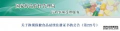 關(guān)于換領(lǐng)保健食品延續注冊證書(shū)的公告（第225號