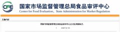 國家市場(chǎng)監督管理總局食品審評中心 正式啟用新