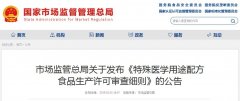 市場(chǎng)監管總局關(guān)于發(fā)布《特殊醫學(xué)用途配方 食品