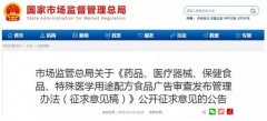 《保健食品、特醫等廣告審查發(fā)布管理辦法》公