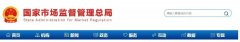 市場(chǎng)監管總局關(guān)于公開(kāi)征求《特殊食品注冊現場(chǎng)