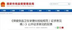 《保健食品衛生學(xué)理化檢驗規范（征求意見(jiàn)稿）