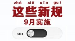 9月起正式實(shí)施的食品及相關(guān)標準信息