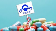 進(jìn)口保健食品注冊備案相關(guān)問(wèn)題