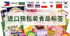 進(jìn)口預包裝食品標簽應注意的事項