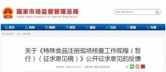 《特殊食品注冊現場(chǎng)核查工作規程（暫行）（征