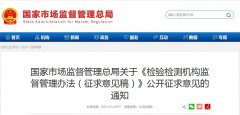 國家市場(chǎng)監督管理總局關(guān)于《檢驗檢測機構監督