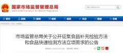 市場(chǎng)監管總局關(guān)于公開(kāi)征集食品補充檢驗方法和