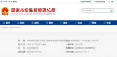 市場(chǎng)監管總局關(guān)于發(fā)布《保健食品備案產(chǎn)品可用