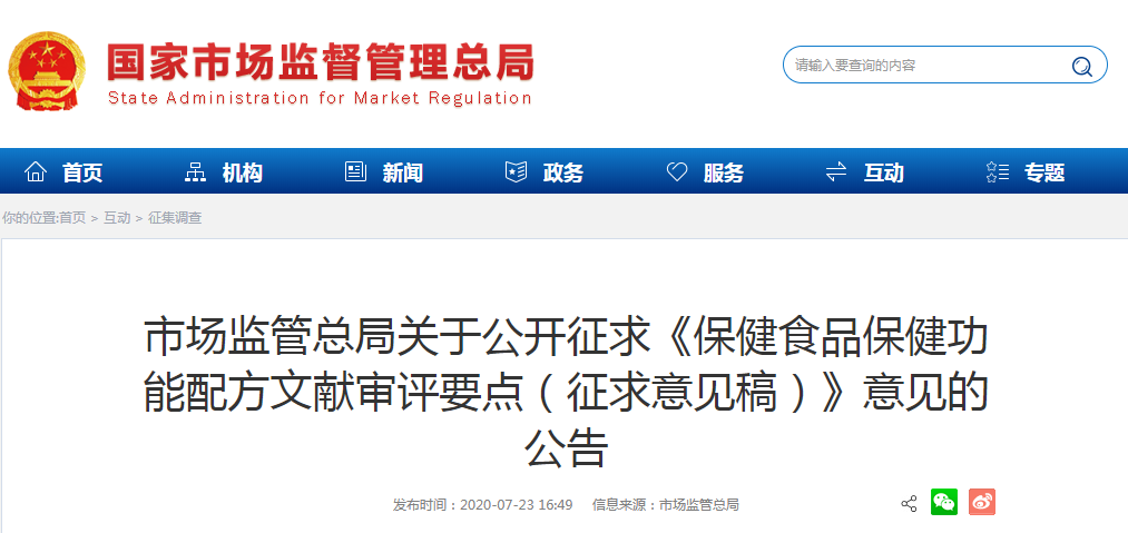 市場(chǎng)監管總局關(guān)于公開(kāi)征求《保健食品保健功能配方文獻審評要點(diǎn)（征求意見(jiàn)稿）》意見(jiàn)的公告