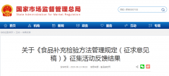 《食品補充檢驗方法管理規定（征求意見(jiàn)稿）》