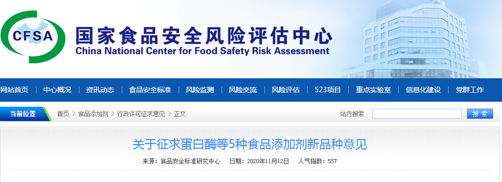 關(guān)于征求蛋白酶等5種食品添加劑新品種意見(jiàn)