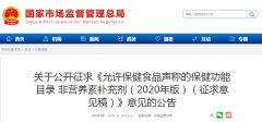 關(guān)于公開(kāi)征求《允許保健食品聲稱(chēng)的保健功能目