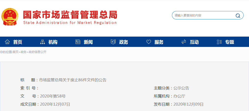 市場(chǎng)監管總局關(guān)于廢止86件文件的公告