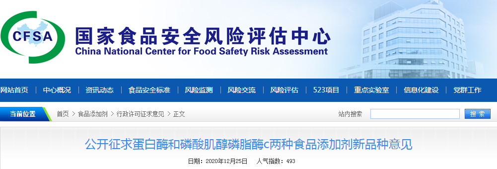 公開(kāi)征求蛋白酶和磷酸肌醇磷脂酶c兩種食品添加劑新品種意見(jiàn)
