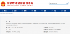 市場(chǎng)監管總局關(guān)于發(fā)布《保健食品備案產(chǎn)品可用