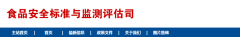 國家衛生健康委發(fā)布50項新食品安全國家標準
