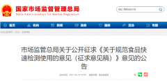 最新版《關(guān)于規范食品快速檢測使用的意見(jiàn)（征