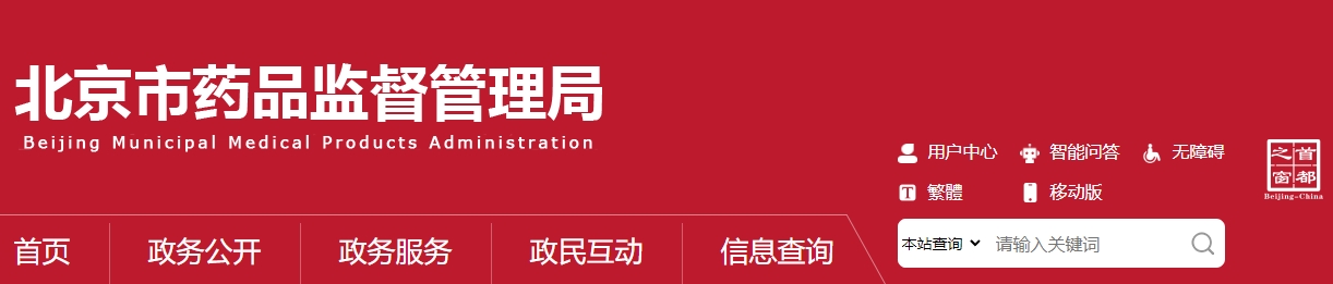 北京市醫療機構應用傳統工藝
配制中藥制劑備案管理實(shí)施細則