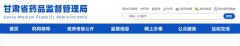 甘肅省藥品監督管理局關(guān)于醫療機構應用傳統工