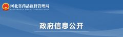 河北省醫療機構傳統工藝中藥制劑 備案管理實(shí)施